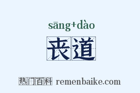 丧道是什么意思的图片